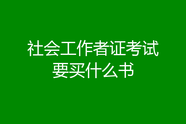 社会工作者证考试要买什么书