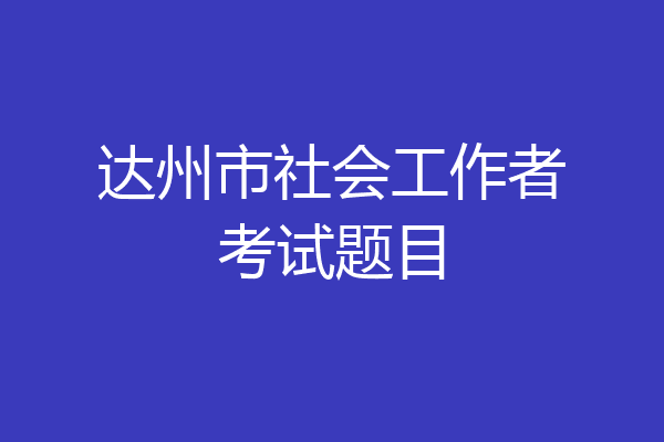 达州市社会工作者考试题目