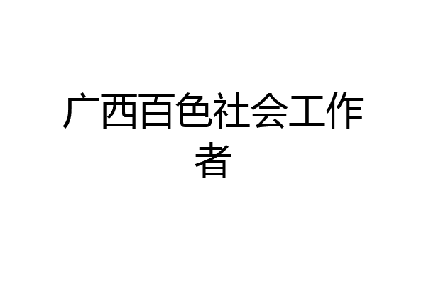 广西百色社会工作者