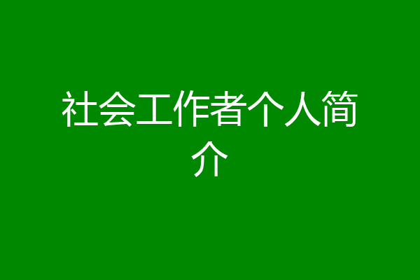 社会工作者个人简介