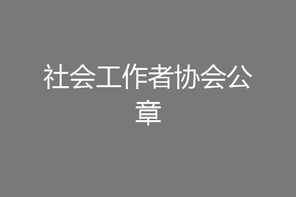 社会工作者协会公章