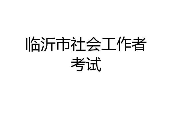 临沂市社会工作者考试