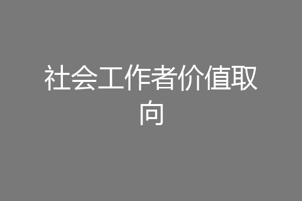社会工作者价值取向