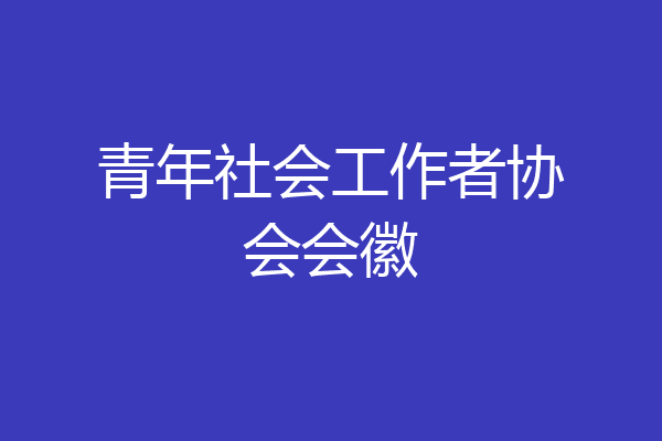 青年社会工作者协会会徽