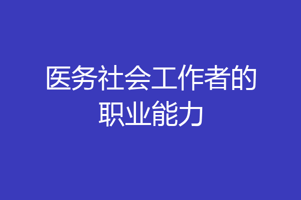 医务社会工作者的职业能力