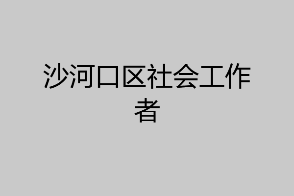 沙河口区社会工作者