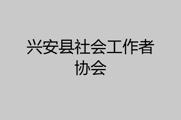 兴安县社会工作者协会