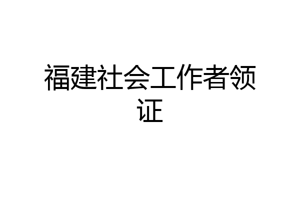 福建社会工作者领证