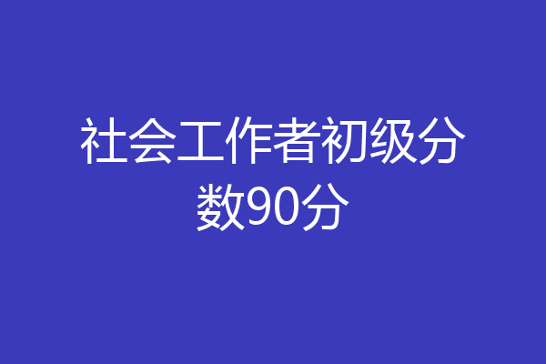 社会工作者初级分数90分