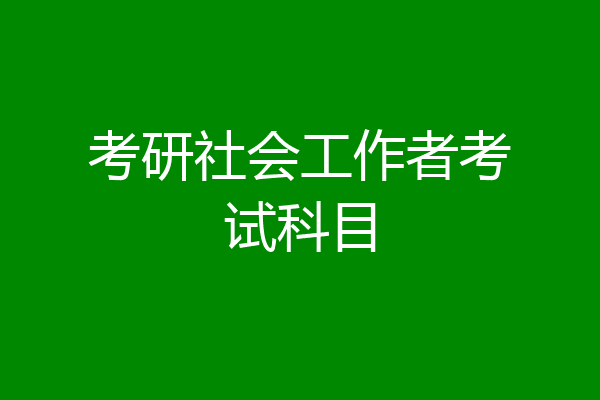 考研社会工作者考试科目