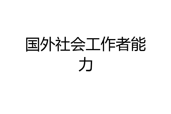国外社会工作者能力