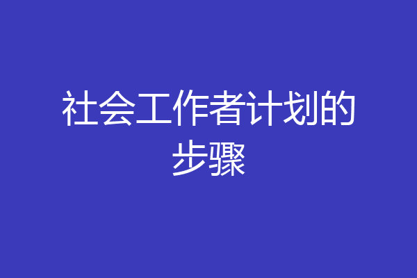 社会工作者计划的步骤