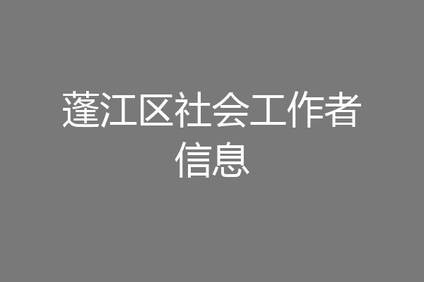 蓬江区社会工作者信息