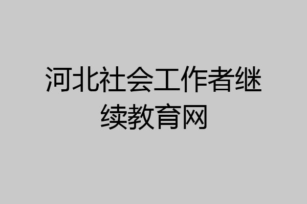 河北社会工作者继续教育网