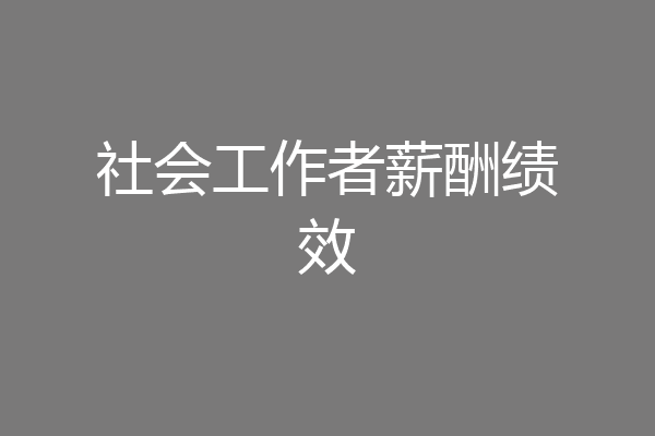 社会工作者薪酬绩效