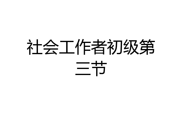 社会工作者初级第三节