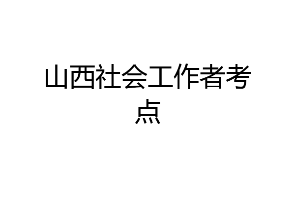 山西社会工作者考点