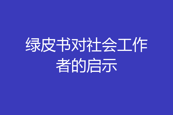 绿皮书对社会工作者的启示