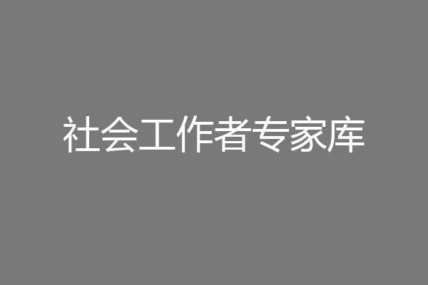 社会工作者专家库