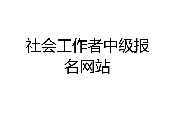 社会工作者中级报名网站