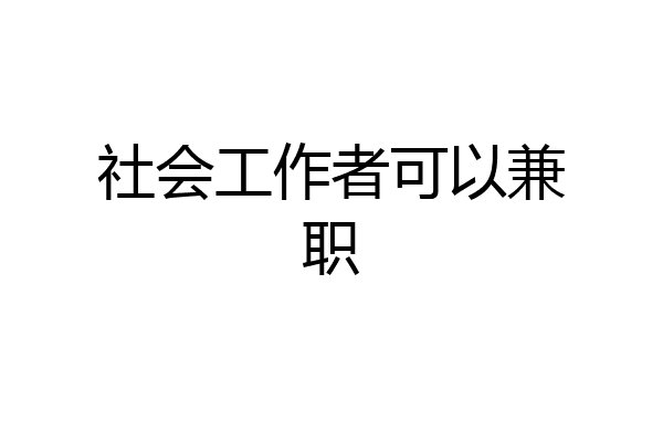 社会工作者可以兼职