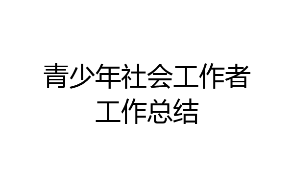 青少年社会工作者工作总结
