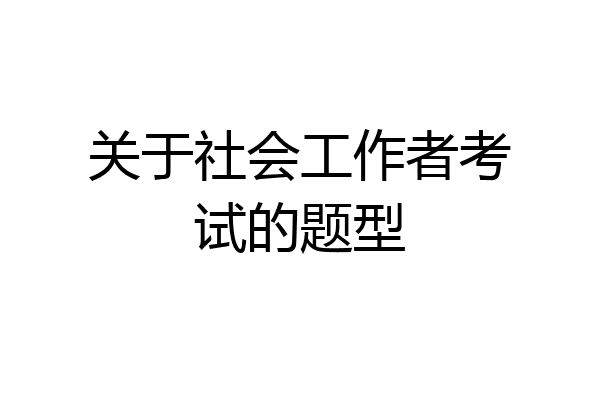 关于社会工作者考试的题型