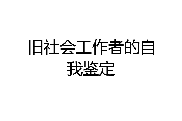 旧社会工作者的自我鉴定