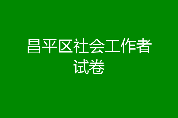 昌平区社会工作者试卷