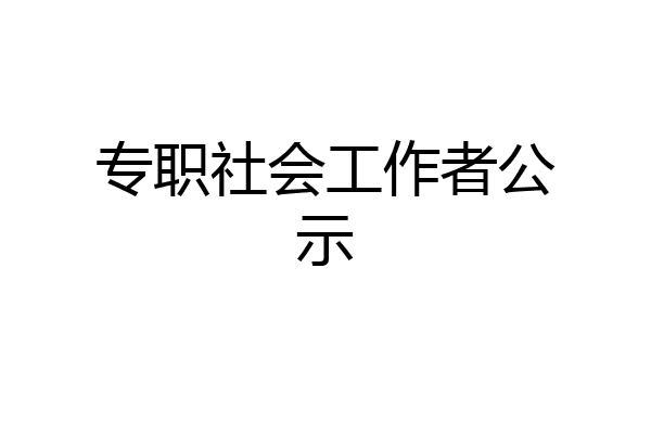 专职社会工作者公示