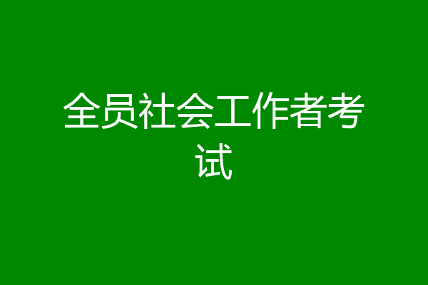 全员社会工作者考试