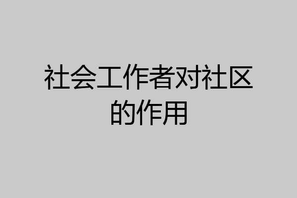 社会工作者对社区的作用