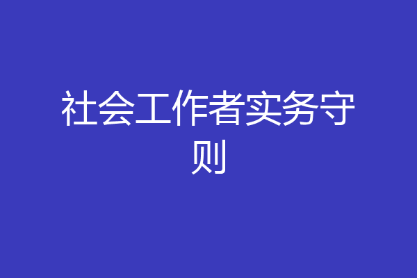 社会工作者实务守则