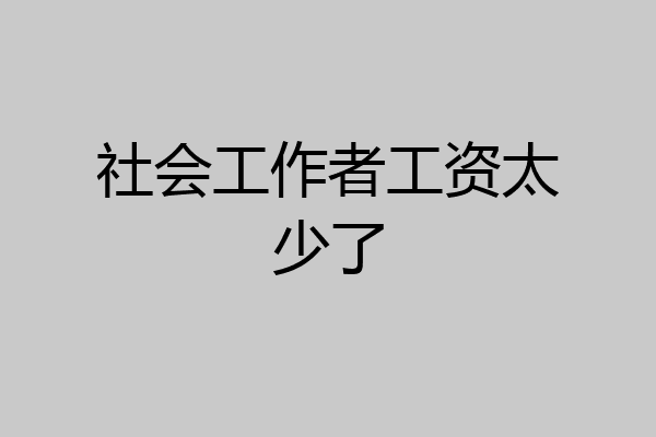 社会工作者工资太少了