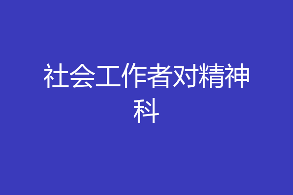 社会工作者对精神科