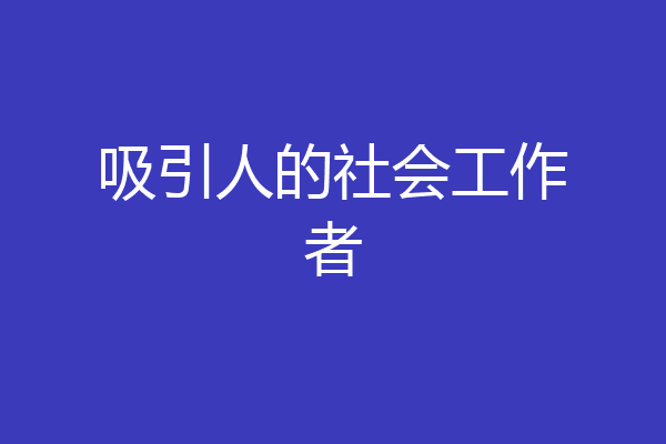 吸引人的社会工作者