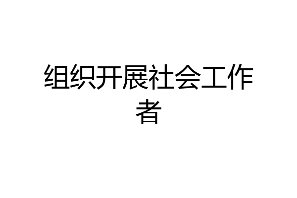 组织开展社会工作者