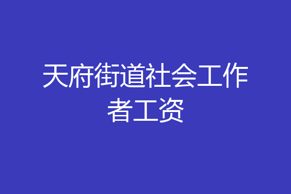 天府街道社会工作者工资