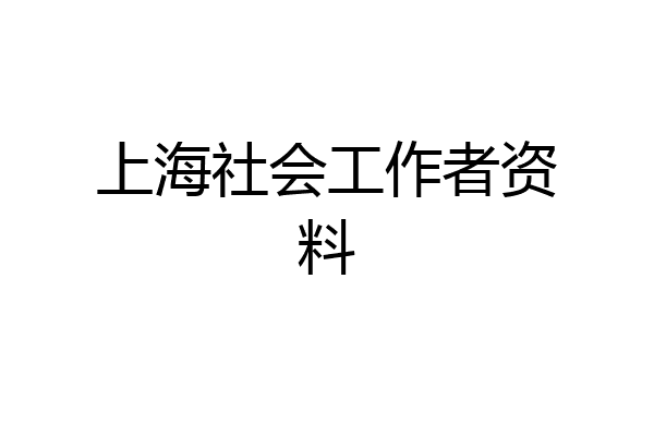 上海社会工作者资料