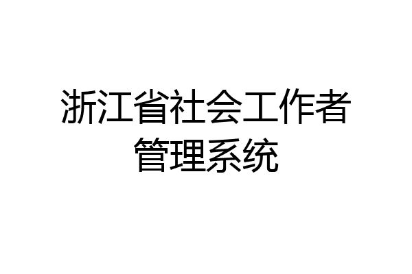 浙江省社会工作者管理系统