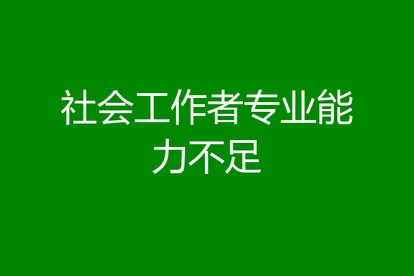 社会工作者专业能力不足