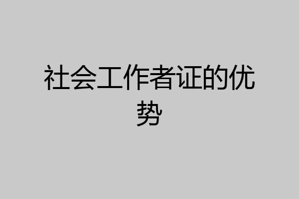 社会工作者证的优势
