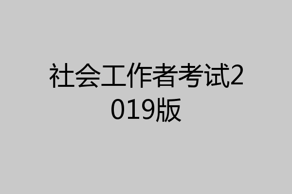 社会工作者考试2019版