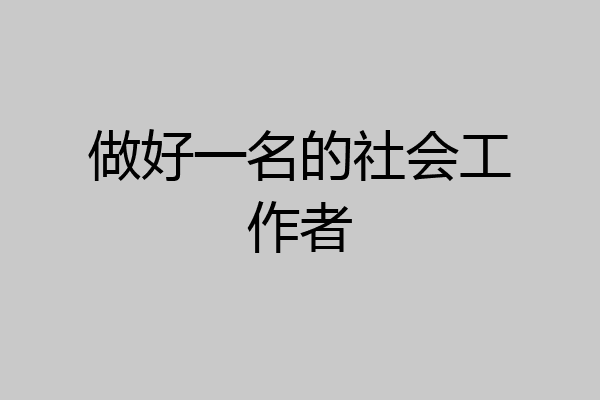做好一名的社会工作者