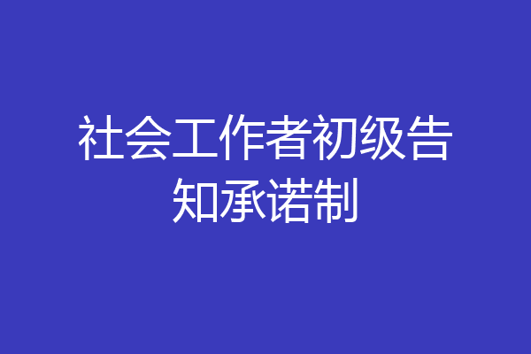 社会工作者初级告知承诺制