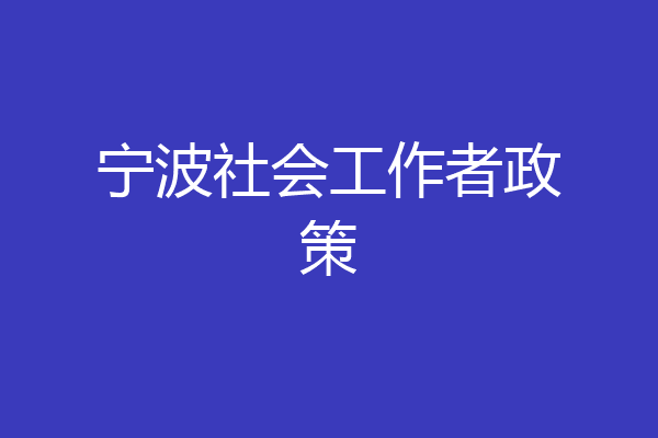 宁波社会工作者政策