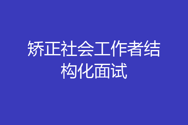 矫正社会工作者结构化面试