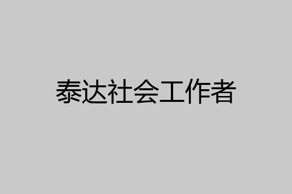 泰达社会工作者
