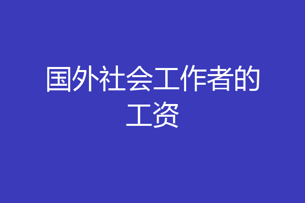 国外社会工作者的工资
