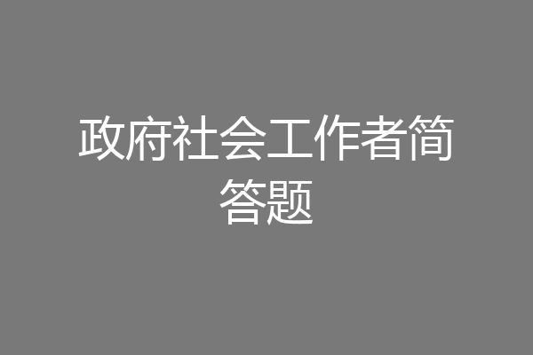 政府社会工作者简答题